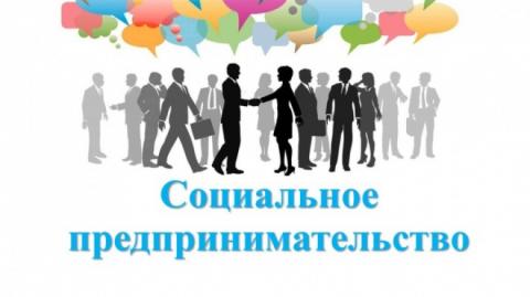 Конкурс проектов «Социальный предприниматель – 2019»