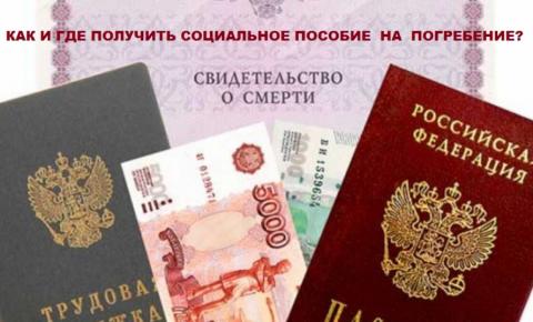 Пособие на погребение: как получить и кому положено?