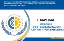 В Карелии инвалиды могут воспользоваться услугами сурдопереводчика