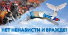 В районе проходит оперативно-профилактическое мероприятие С ненавистью и ксенофобией нам не по пути