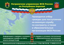 Пограничное управление ФСБ России по Республике Карелия проводит отбор граждан для поступления на военную службу по контракту