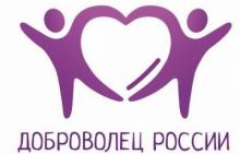 «Доброволец России - 2019»