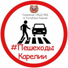 Госавтоинспекция вновь за безопасность пешеходов
