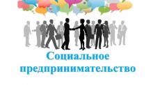 Конкурс проектов «Социальный предприниматель – 2019»