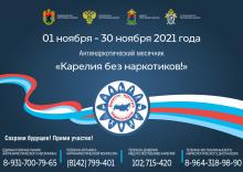 В ноябре будет проходить профилактическая акция «Карелия без наркотиков!»